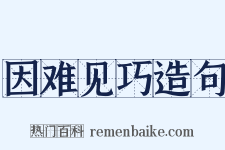 因难见巧造句是什么意思的图片